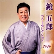 鏡五郎 ベストセレクション2016 (2枚組 ディスク2)