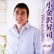 小金沢昇司 ベストセレクション2016 (2枚組 ディスク1)