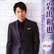 岩出和也 ベストセレクション2016 (2枚組 ディスク1)