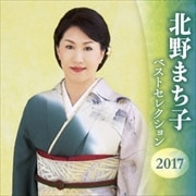 北野まち子 ベストセレクション2017 (2枚組 ディスク1)