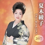夏木綾子 ベストセレクション2017 (2枚組 ディスク1)