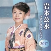 岩本公水 ベストセレクション2017 (2枚組 ディスク2)