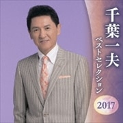 千葉一夫 ベストセレクション2017 (2枚組 ディスク1)