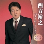 西方裕之 ベストセレクション2017 (2枚組 ディスク2)