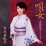 唄女〜昭和歌謡コレクション