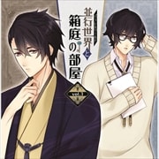 並行世界と箱庭の部屋vol.3