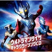 【CDシングル】『ウルトラマンタイガ』キャラクターソングCD