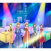 【CDシングル】劇場版『SHIROBAKO』主題歌「星をあつめて」