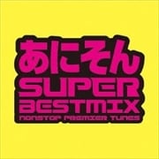 あにそん SUPER BEST MIX〜NONSTOP PREMIER TUNES〜