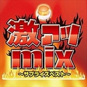 激アツmix〜サプライズベスト〜