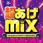 超あげmix-YO-GAKU PARTY MEGAMIX-