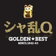 GOLDEN☆BEST シャ乱Q (2枚組 ディスク2)