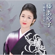藤あや子 全曲集2016
