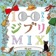 100万人のジブリMIX