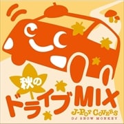 秋のドライブ MIX JPOP COVERS