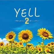 YELL 2 〜頑張るあなたへ贈る応援ソングMIX〜