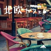 北欧カフェ