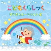 こどもくらしっく きらきらモーツァルト星 (2枚組 ディスク2)
