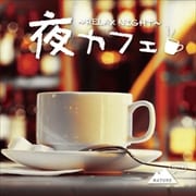 夜カフェ〜RELAX NIGHT〜