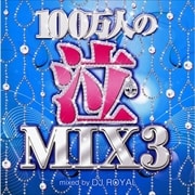 100万人の泣MIX 3 Mixed by DJ ROYAL