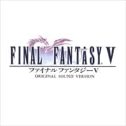 ファイナル・ファンタジーV オリジナル・サウンド・ヴァージョン (2枚組 ディスク2)
