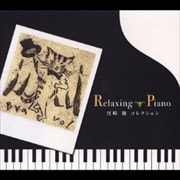 リラクシング・ピアノ〜宮崎駿コレクション