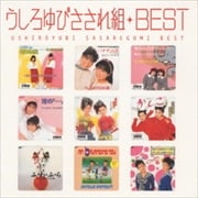 MYこれ!クション うしろゆびさされ組 BEST