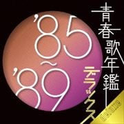 青春歌年鑑デラックス'85-'89 (2枚組 ディスク2)