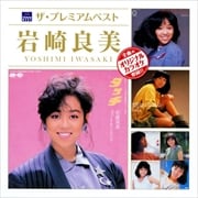 ザ・プレミアムベスト 岩崎良美 (2枚組 ディスク1)