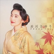 プラチナムベスト 石川さゆり (2枚組 ディスク1)