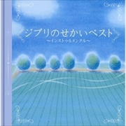 決定盤!!ジブリのせかい ベスト〜インストゥルメンタル〜 (2枚組 ディスク2)