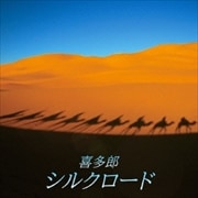決定盤!!喜多郎/シルクロード ベスト (2枚組 ディスク2)