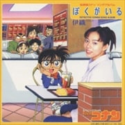 ぼくがいる〜TVアニメ「名探偵コナン」イメージソングアルバム