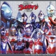 最新・完全決定盤!!ウルトラマン全曲集2005〜2006