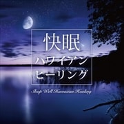 快眠 ハワイアン ヒーリング