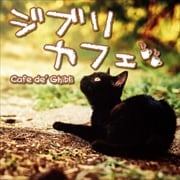 ジブリカフェ Cafe de' Ghibli