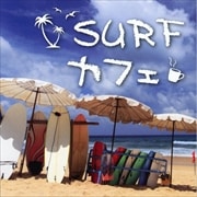 SURF カフェ