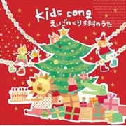Kids Song〜えいごのくりすますのうた〜