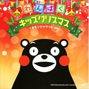 わんぱくキッズクリスマス〜くまモンジャケットVer.〜