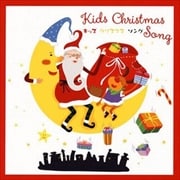 キッズクリスマスソング