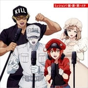 【CDシングル】ミッション! 健・康・第・イチ