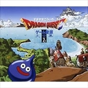 「ドラゴンクエスト」ゲーム音源大全集(2) (3枚組 ディスク1)