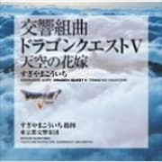 都響版:交響組曲「ドラゴンクエストV」天空の花嫁(CCCD)