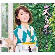 【CDシングル】天気雨/至高の王将〜三吉、小春の物語〜 2020年バージョン
