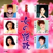決定版 女の艶歌