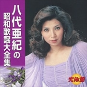 究極盤 八代亜紀の昭和歌謡大全集 (2枚組 ディスク2)