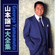 山本譲二大全集 (2枚組 ディスク1)