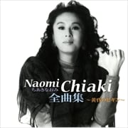 ちあきなおみ2003年全曲集〜黄昏のビギン〜