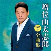 増位山太志郎2015年全曲集