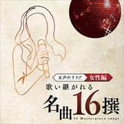 大声だそうぜ。ー歌い継がれる名曲16撰ー女性編